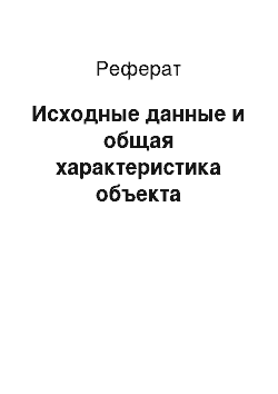 Реферат: Исходные данные и общая характеристика объекта