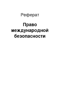 Реферат: Право международной безопасности