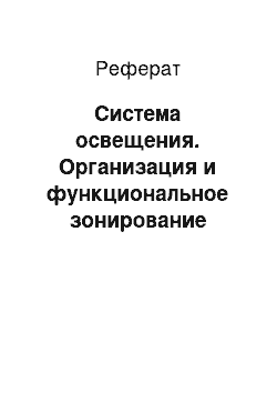 Реферат: Система освещения. Организация и функциональное зонирование парка ”Металлург”