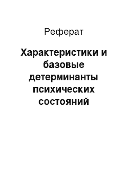 Реферат: Характеристики и базовые детерминанты психических состояний