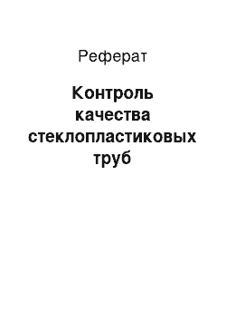 Реферат: Контроль качества стеклопластиковых труб