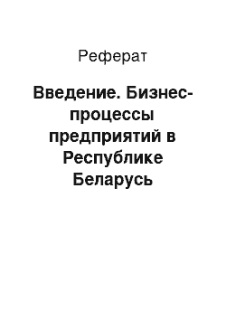 Реферат: Введение. Бизнес-процессы предприятий в Республике Беларусь
