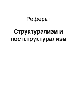 Реферат: Структурализм и постструктурализм