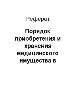 Реферат: Порядок приобретения и хранения медицинского имущества в подразделениях формирований и учреждений службы медицины катастроф