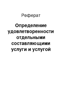 Реферат: Определение удовлетворенности отдельными составляющими услуги и услугой в целом