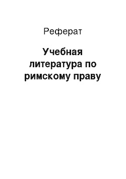 Реферат: Учебная литература по римскому праву