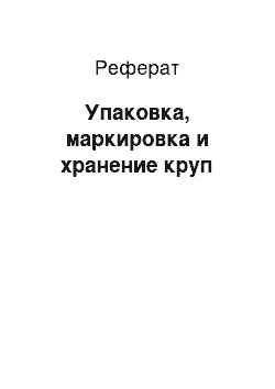 Реферат: Упаковка, маркировка и хранение круп