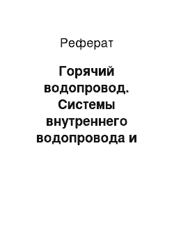 Реферат: Горячий водопровод. Системы внутреннего водопровода и канализации одного 7-этажного односекционного жилого дома города Могилева