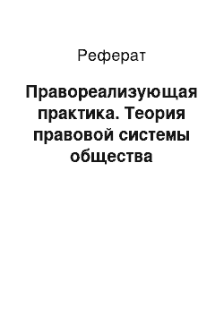 Реферат: Правореализующая практика. Теория правовой системы общества