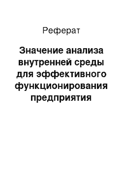 Реферат: Значение анализа внутренней среды для эффективного функционирования предприятия