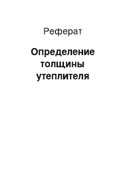 Реферат: Определение толщины утеплителя