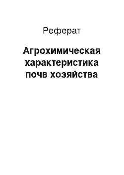 Реферат: Агрохимическая характеристика почв хозяйства