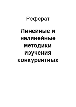 Реферат: Линейные и нелинейные методики изучения конкурентных рынков