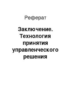 Реферат: Заключение. Технология принятия управленческого решения