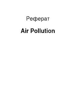 Реферат: Air Pollution