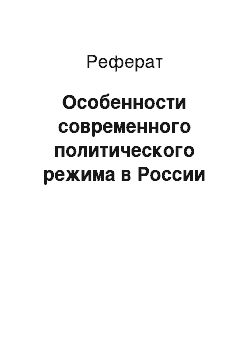 Реферат: Особенности современного политического режима в России