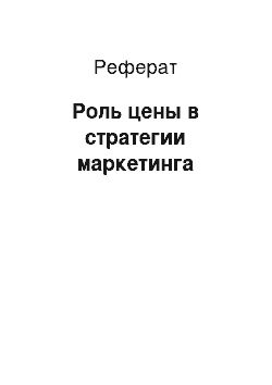 Реферат: Роль цены в стратегии маркетинга