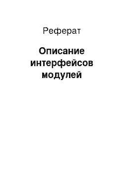 Реферат: Описание интерфейсов модулей