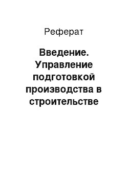 Реферат: Введение. Управление подготовкой производства в строительстве