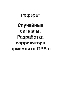 Реферат: Случайные сигналы. Разработка коррелятора приемника GPS с помощью технологий hardware-in-the-loop