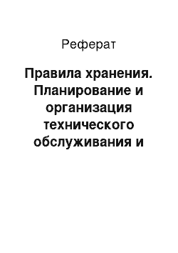 Реферат: Правила хранения. Планирование и организация технического обслуживания и ремонта машин для заготовки сена в мастерской хозяйства