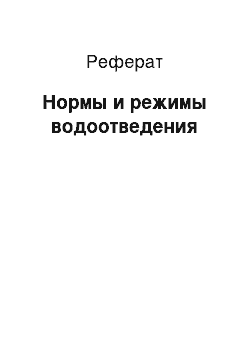 Реферат: Нормы и режимы водоотведения