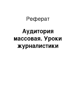 Реферат: Аудитория массовая. Уроки журналистики