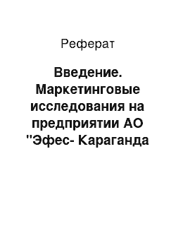 Реферат: Введение. Маркетинговые исследования на предприятии АО "Эфес-Караганда пивоваренный завод"