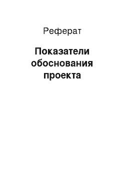 Реферат: Показатели обоснования проекта