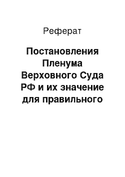 Реферат: Постановления Пленума Верховного Суда РФ и их значение для правильного применения уголовно-процессуального закона