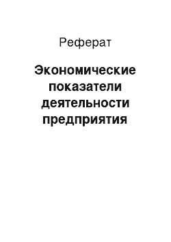 Реферат: Экономические показатели деятельности предприятия