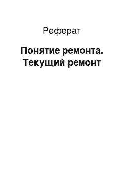 Реферат: Понятие ремонта. Текущий ремонт