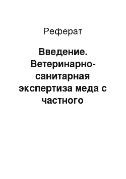 Реферат: Введение. Ветеринарно-санитарная экспертиза меда с частного подворья