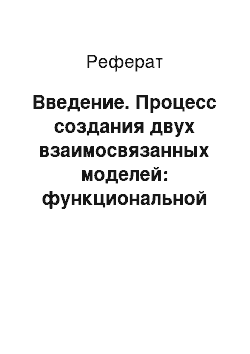 Реферат: Введение. Процесс создания двух взаимосвязанных моделей: функциональной структурной и динамической имитационной