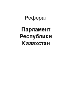 Реферат: Парламент Республики Казахстан