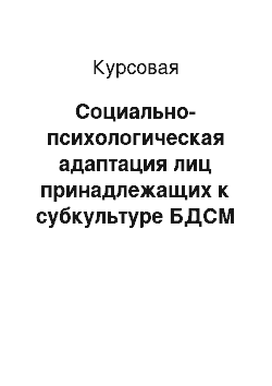 Курсовая: Социально-психологическая адаптация лиц принадлежащих к субкультуре БДСМ