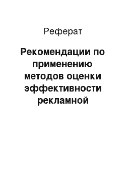 Реферат: Рекомендации по применению методов оценки эффективности рекламной кампании