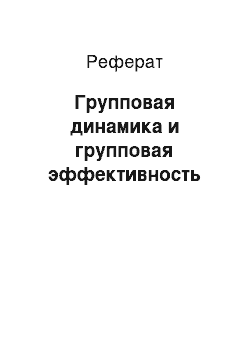 Реферат: Групповая динамика и групповая эффективность