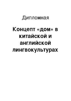 Дипломная: Концепт «дом» в китайской и английской лингвокультурах