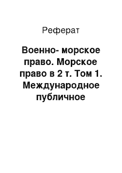 Реферат: Военно-морское право. Морское право в 2 т. Том 1. Международное публичное морское право