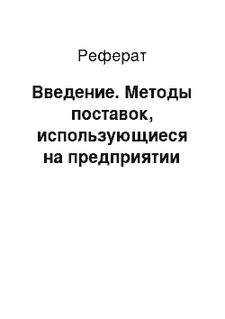 Реферат: Введение. Методы поставок, использующиеся на предприятии