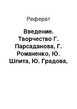 Реферат: Введение. Творчество Г. Парсаданова, Г. Романенко, Ю. Шпита, Ю. Градова, Л. Левина. Архитектура Беларуси на рубеже 1950-1970 гг.