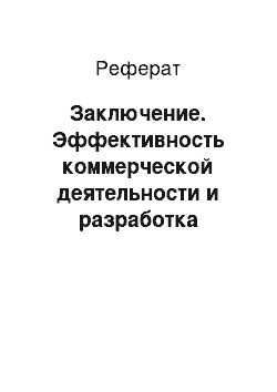 Реферат: Заключение. Эффективность коммерческой деятельности и разработка рекомендаций по совершенствованию работы торгового предприятия