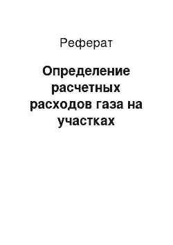 Реферат: Определение расчетных расходов газа на участках