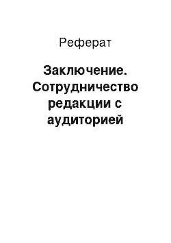 Реферат: Заключение. Сотрудничество редакции с аудиторией