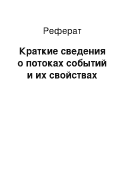 Реферат: Краткие сведения о потоках событий и их свойствах