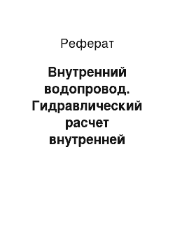 Реферат: Внутренний водопровод. Гидравлический расчет внутренней системы водоснабжения и канализации жилого здания