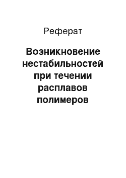 Реферат: Возникновение нестабильностей при течении расплавов полимеров