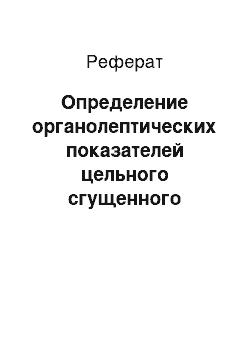 Реферат: Определение органолептических показателей цельного сгущенного молока с сахаром, вырабатываемого по ГОСТ