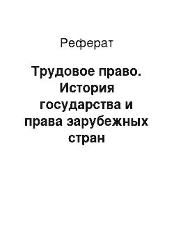 Реферат: Трудовое право. История государства и права зарубежных стран